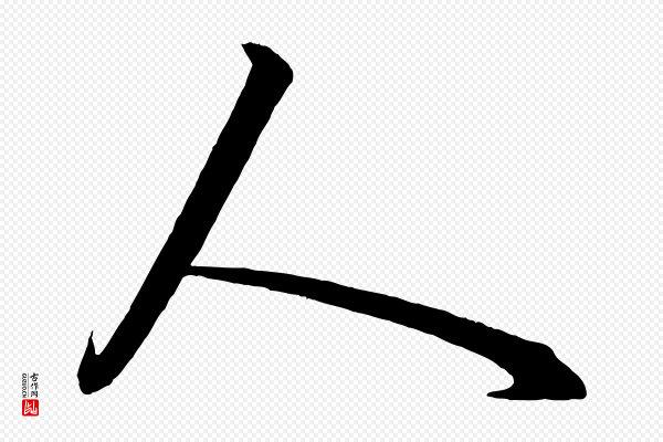赵孟頫《次韵潜师》人