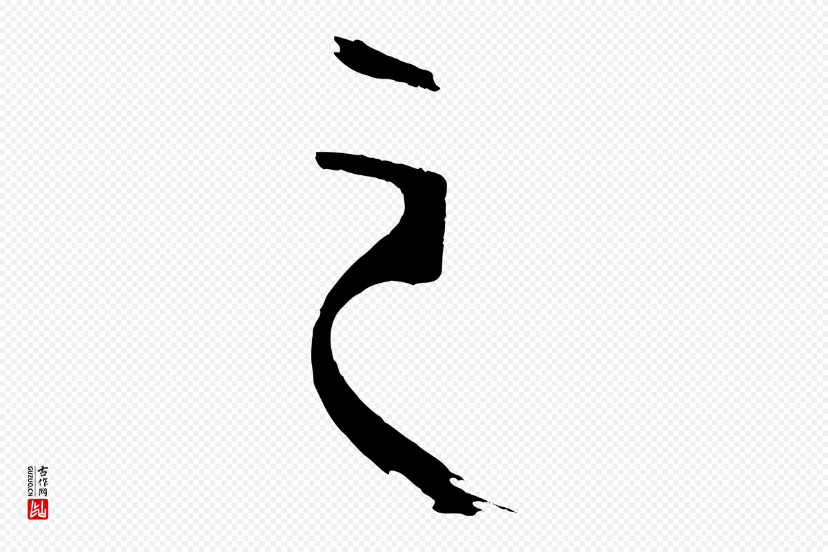 唐代孙过庭《书谱》中的“之”字书法矢量图下载