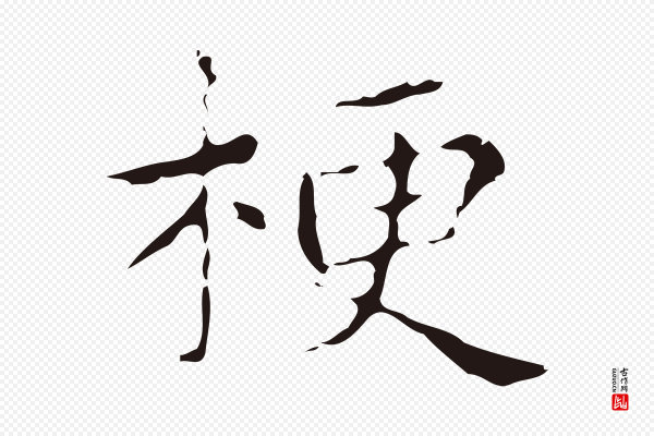俞和《急就章释文》梗