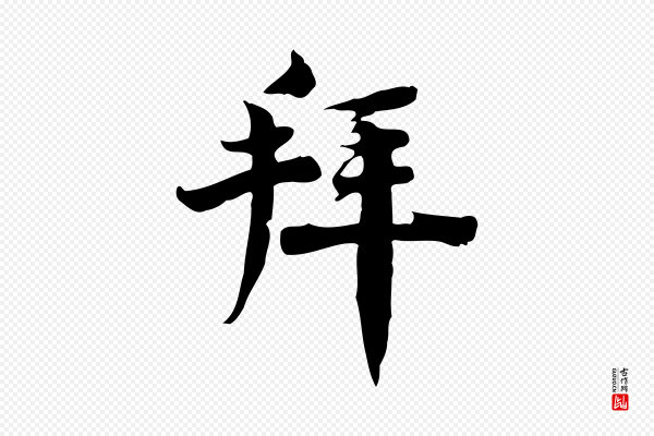 林存端《跋春帖子词》拜