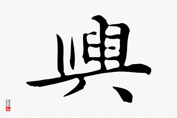 宋濂《跋临东方先生画赞》興(兴)