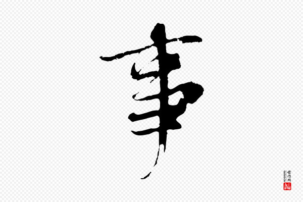 陆继善《双钩兰亭序》事