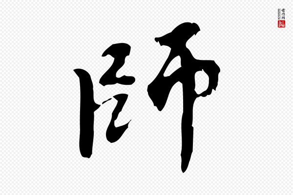 赵孟頫《与师孟帖》師(师)