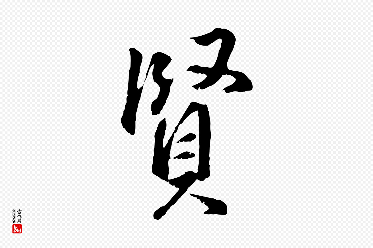 明代王世贞《跋道服赞》中的“賢(贤)”字书法矢量图下载