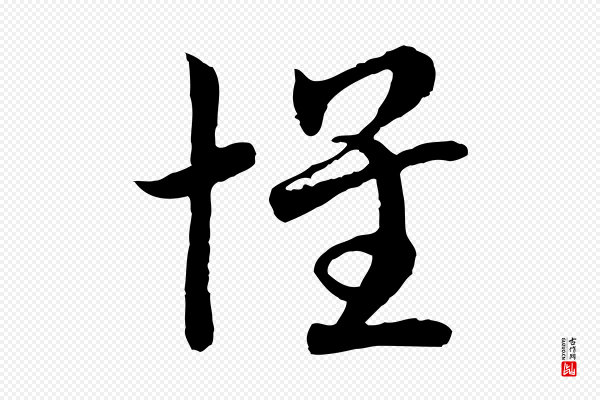高宗《嵇康养生论》懷(怀)