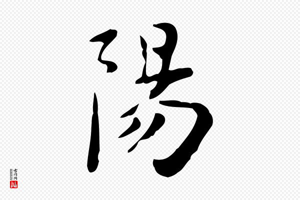 赵孟頫《跋次韵秦太虚诗》陽(阳)