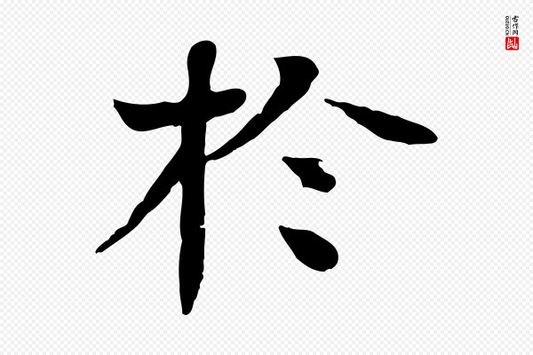 柳贯《跋道服赞》於(于)