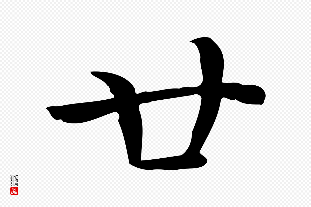 明代陆行直《跋荐季直表》中的“廿”字书法矢量图下载