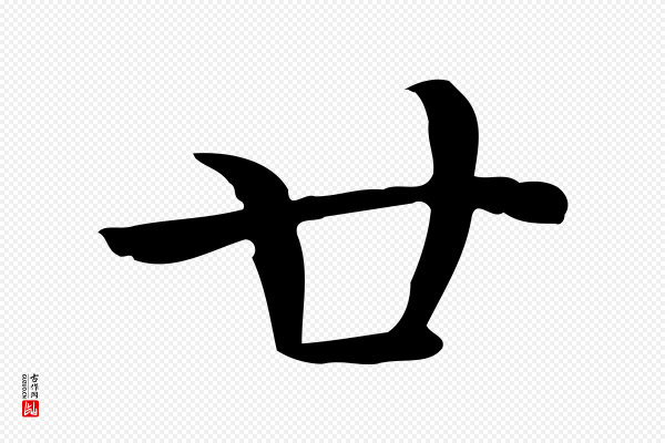 陆行直《跋荐季直表》廿