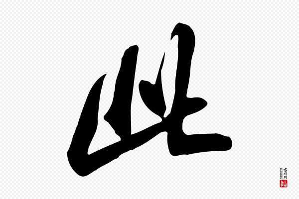 米芾《跋临东方先生画赞》此