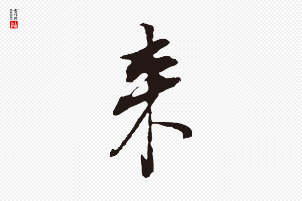 董其昌《书古人诗》來(来)