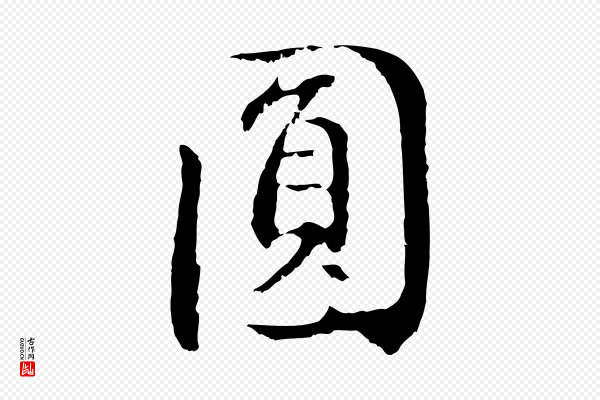董其昌《仿怀仁圣教序》圓(圆)