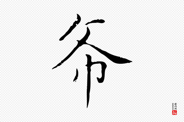 赵孟頫《太平兴国禅寺碑》希