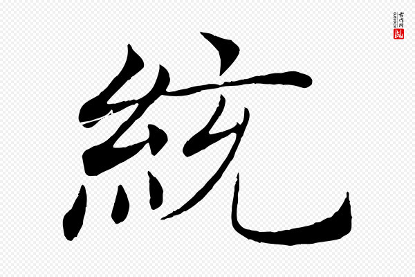 褚遂良《倪宽赞》統(统)