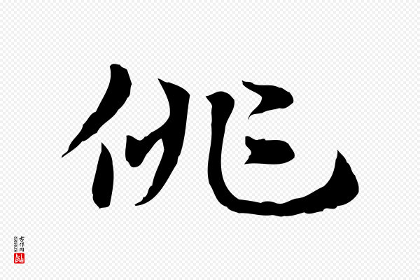 赵孟頫《急就章》佻