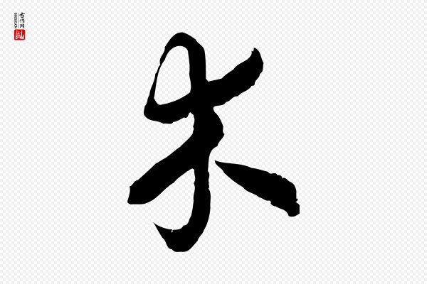 高宗《嵇康养生论》木