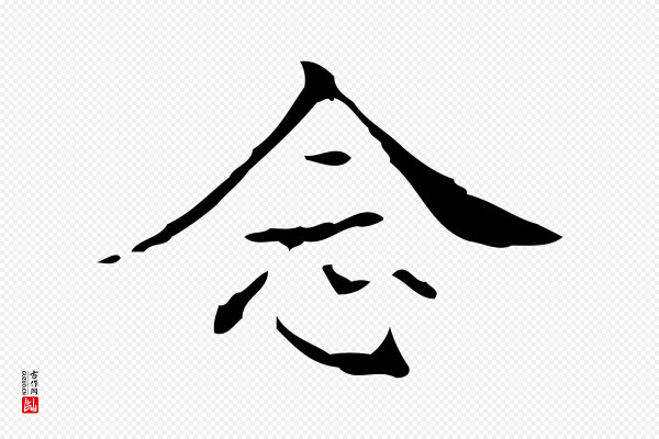 吴廷《跋快雪时晴帖》念