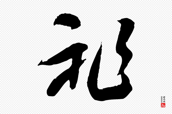 佚名《出师颂》祚