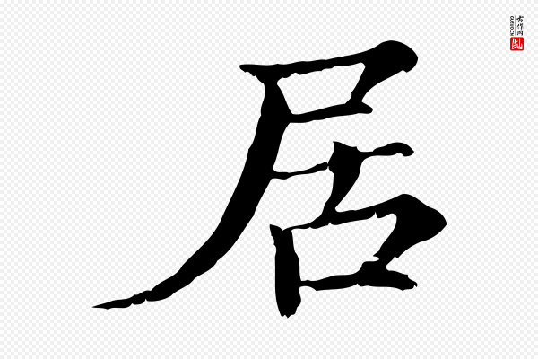 范仲淹《道服赞并序》居