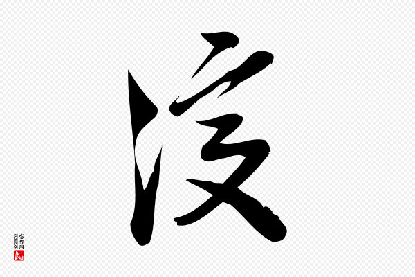 王觌《平江帖》復(复)