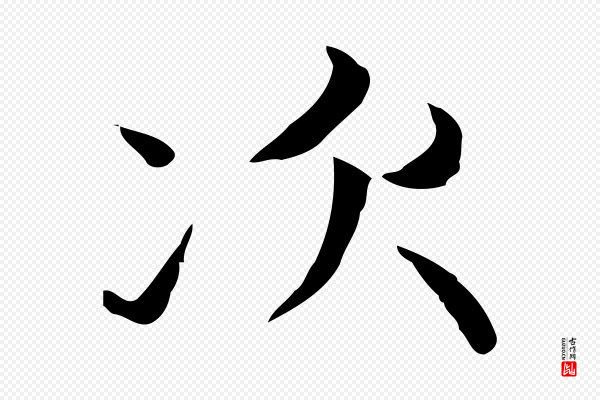赵孟頫《太平兴国禅寺碑》次