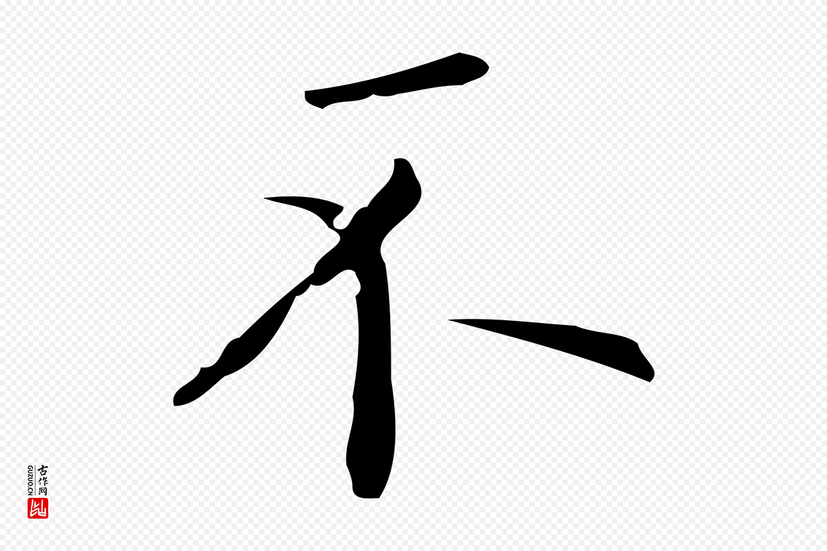 元代黄溍《跋双钩兰亭序》中的“不”字书法矢量图下载