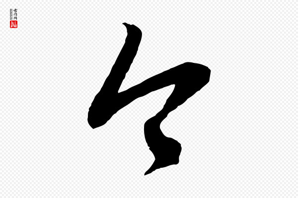 赵孟頫《临右军帖》今