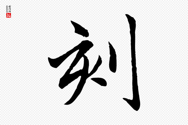 赵孟頫《临兰亭序并跋》刻