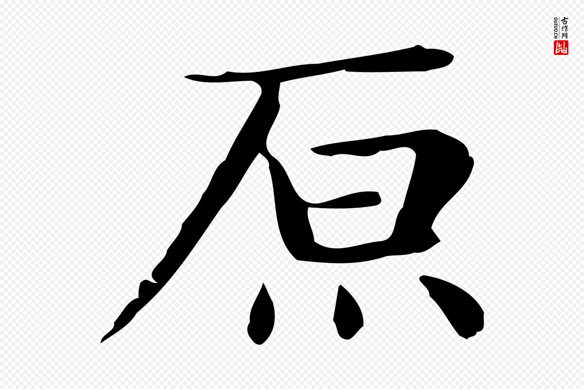 明代俞和《急就章释文》中的“原”字书法矢量图下载