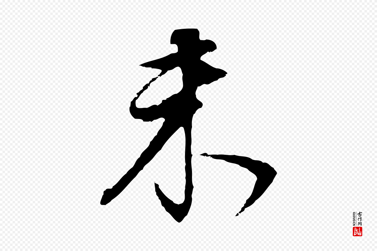 明代董其昌《邵康节先生自着无名公》中的“未”字书法矢量图下载