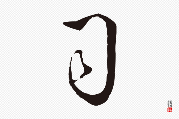 丰熙《题跋二则》司