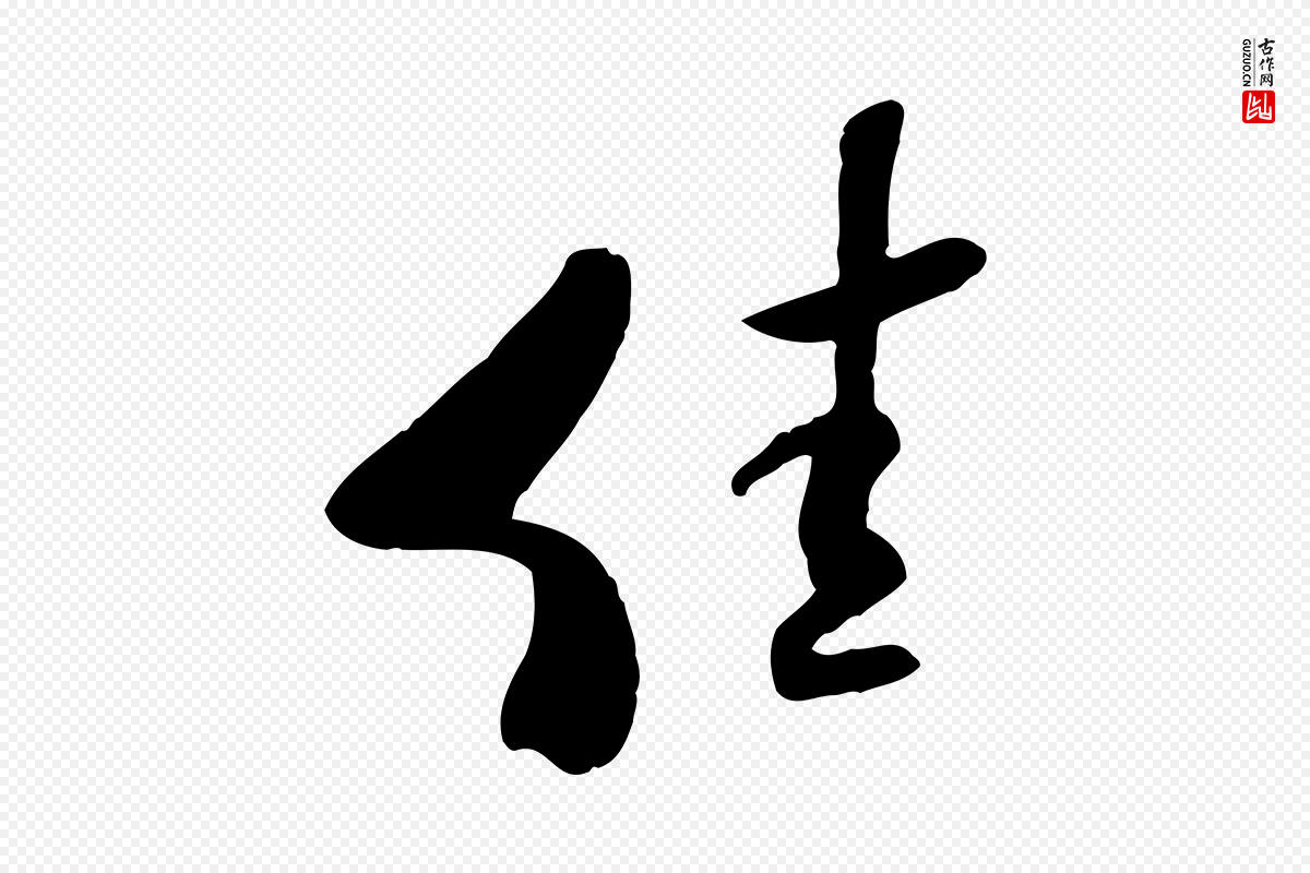 宋代米芾《跋褚遂良临兰亭序》中的“佳”字书法矢量图下载