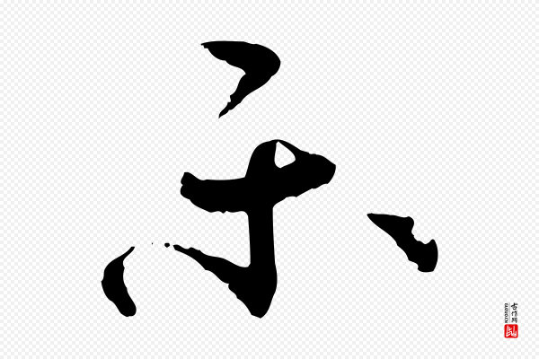 孙过庭《书谱》樂(乐)