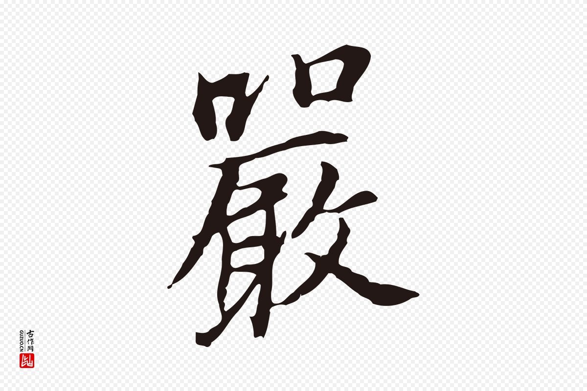 明代董其昌《跋孝经》中的“嚴(严)”字书法矢量图下载