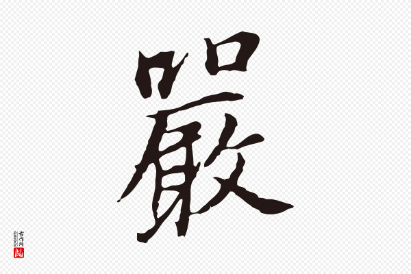 董其昌《跋孝经》嚴(严)