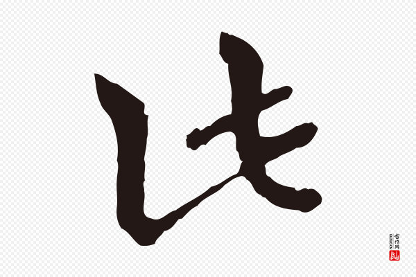 卫仁《与九成帖》此