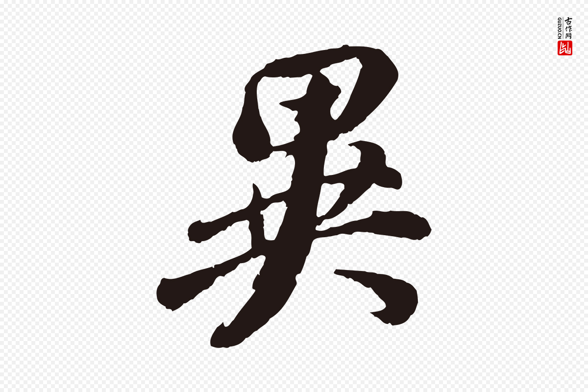 明代董其昌《龙神感应记》中的“異(异)”字书法矢量图下载
