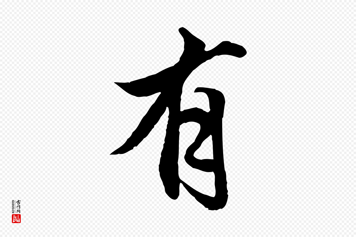 明代戴仁《跋道服赞》中的“有”字书法矢量图下载