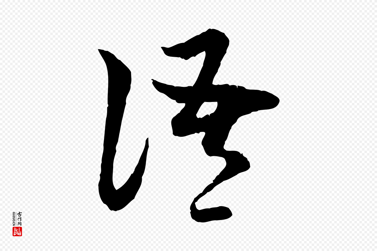 元代赵孟頫《与中峰札》中的“語(语)”字书法矢量图下载