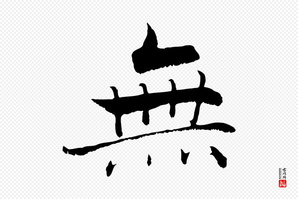 张即之《七律三首》無(无)