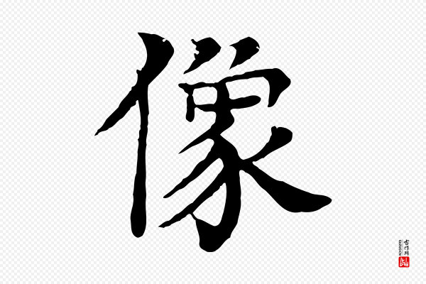 柳贯《跋道服赞》像