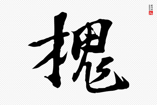 苏过《诗帖》槐