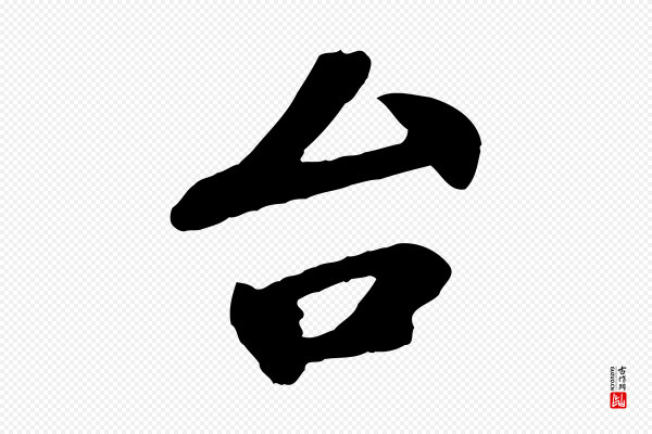 韩世忠《与总领帖》台(台)