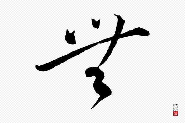 蔡襄《与郎中帖》無(无)