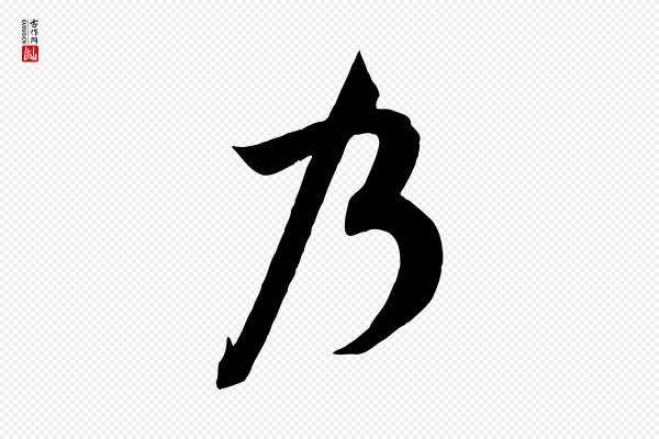 米芾《历子帖》乃