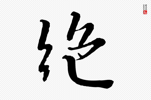 富弼《与君谟帖》絕(绝)