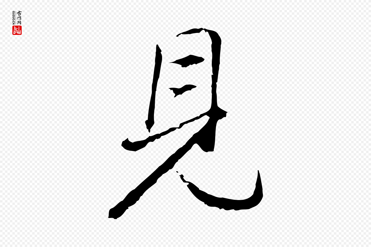 明代董其昌《仿米南宫》中的“見(见)”字书法矢量图下载