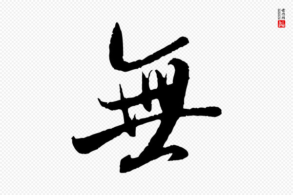 米芾《苕溪诗》無(无)