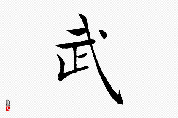 褚遂良《倪宽赞》武