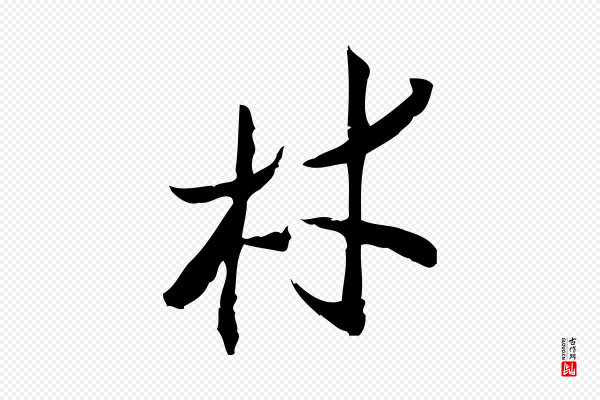 王觌《平江帖》材